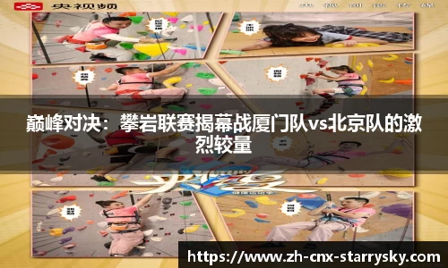 巅峰对决：攀岩联赛揭幕战厦门队vs北京队的激烈较量